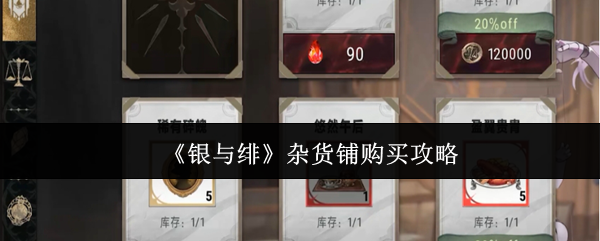 《银与绯》杂货铺购买攻略