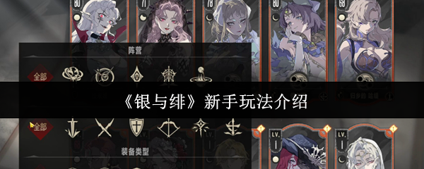 《银与绯》新手玩法介绍