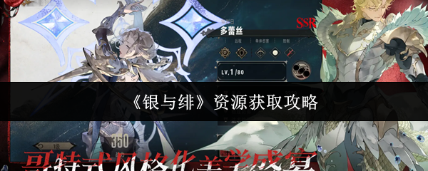 《银与绯》资源获取攻略