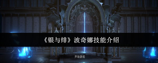 《银与绯》波奇娜技能介绍