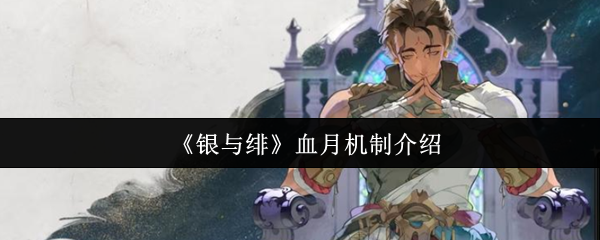 《银与绯》血月机制介绍