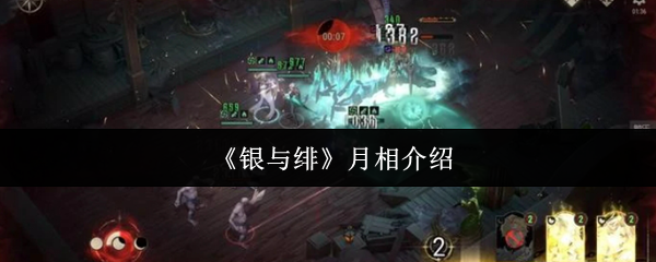 《银与绯》月相介绍