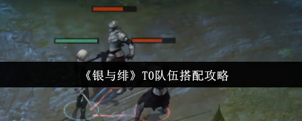 《银与绯》T0队伍搭配攻略