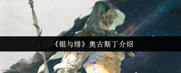 《银与绯》奥古斯丁介绍