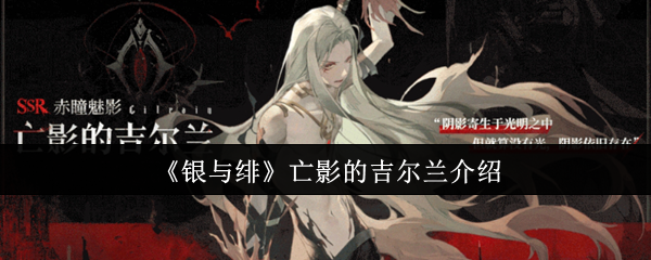 《银与绯》亡影的吉尔兰介绍