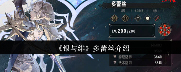《银与绯》多蕾丝介绍