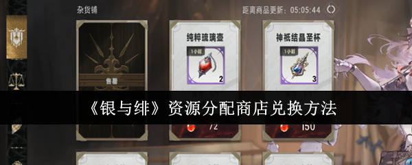 《银与绯》资源分配商店兑换方法
