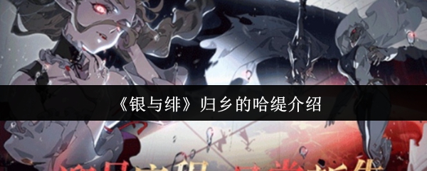 《银与绯》归乡的哈缇介绍