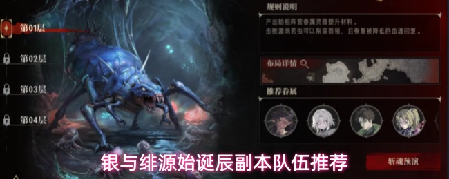 银与绯源始诞辰副本队伍推荐