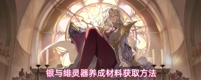 银与绯灵器养成材料获取方法