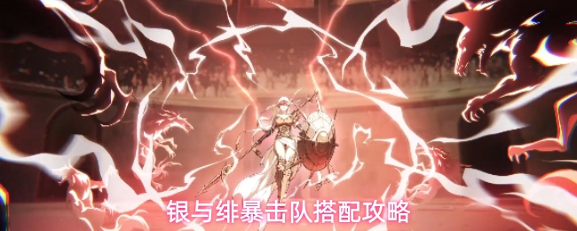 银与绯暴击队搭配攻略