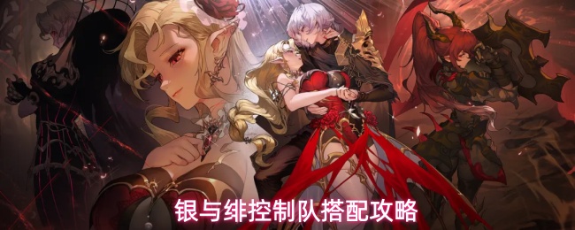 银与绯控制队搭配攻略