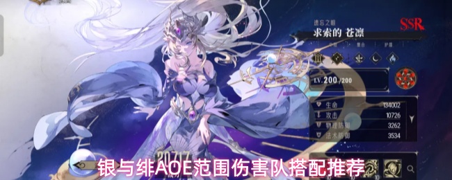 银与绯AOE范围伤害队搭配推荐