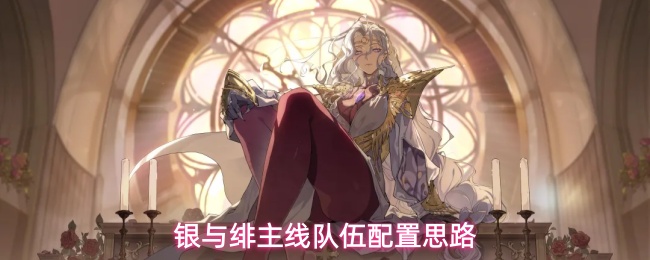 银与绯主线队伍配置思路