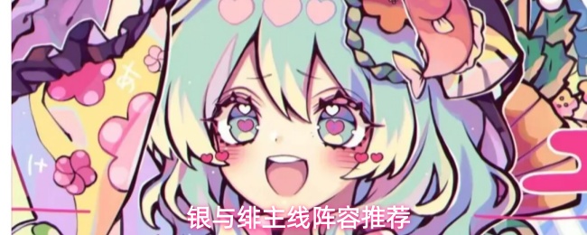 银与绯主线阵容推荐