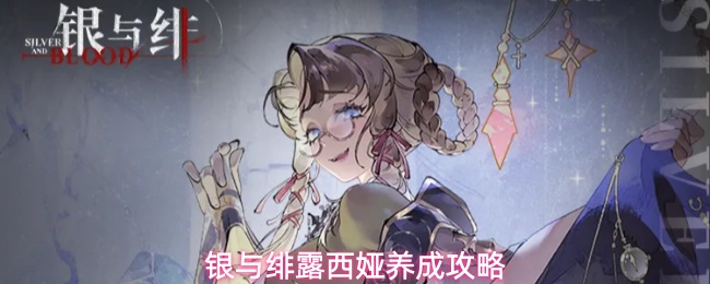 银与绯露西娅养成攻略