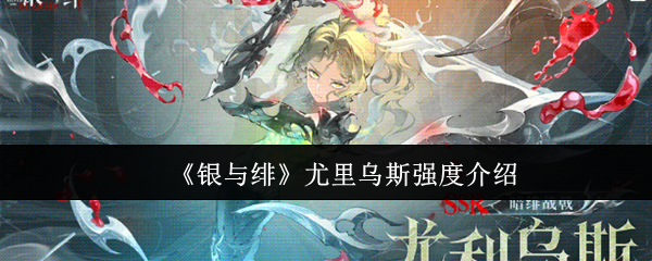 《银与绯》尤里乌斯强度介绍
