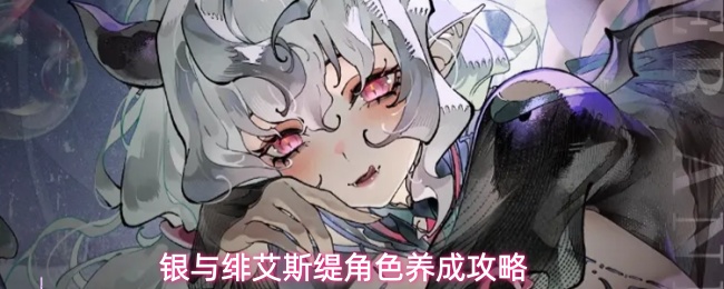 银与绯艾斯缇角色养成攻略
