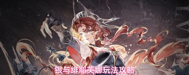银与绯耶芙娜玩法攻略