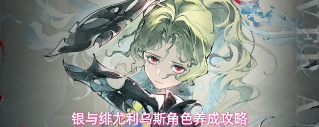 银与绯尤利乌斯角色养成攻略