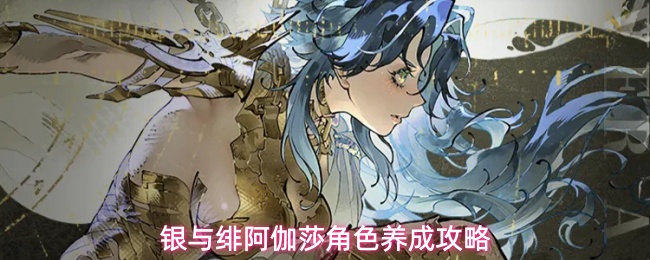 银与绯阿伽莎角色养成攻略
