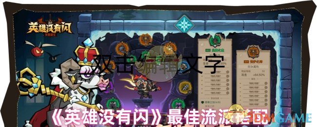 《英雄没有闪》最佳流派搭配