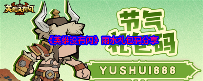 《英雄没有闪》雨水礼包码分享