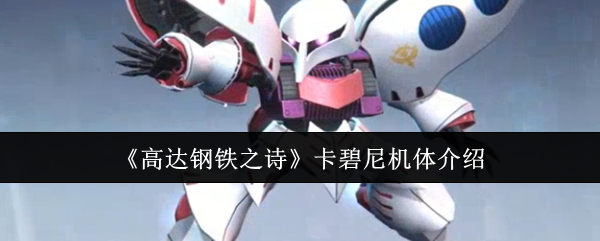 《高达钢铁之诗》卡碧尼机体介绍