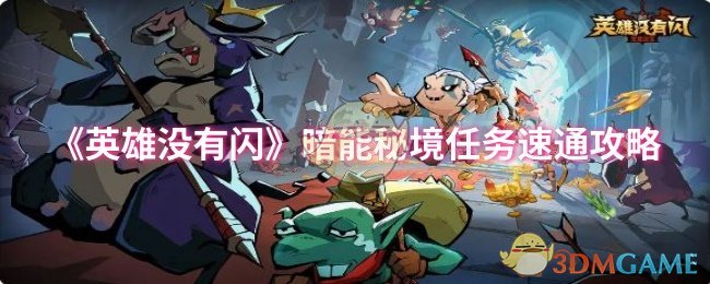 《英雄没有闪》暗能秘境任务速通攻略