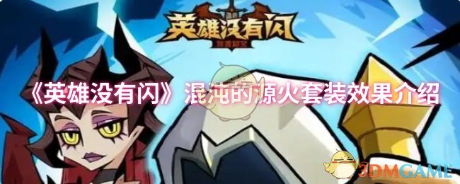 《英雄没有闪》混沌的源火套装效果介绍