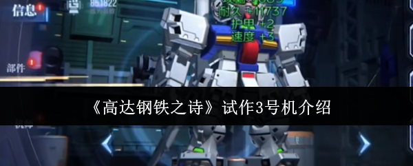 《高达钢铁之诗》试作3号机介绍