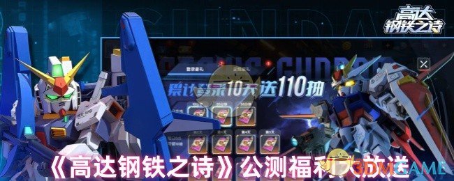 《高达钢铁之诗》公测福利大放送
