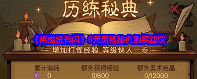 《英雄没有闪》6元历练秘典购买建议