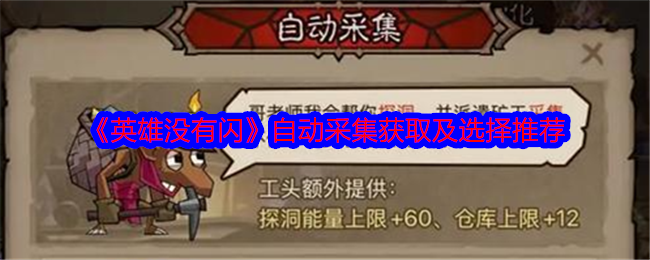 《英雄没有闪》自动采集获取及选择推荐