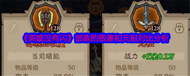 《英雄没有闪》部族的敬重和元祖对比分析