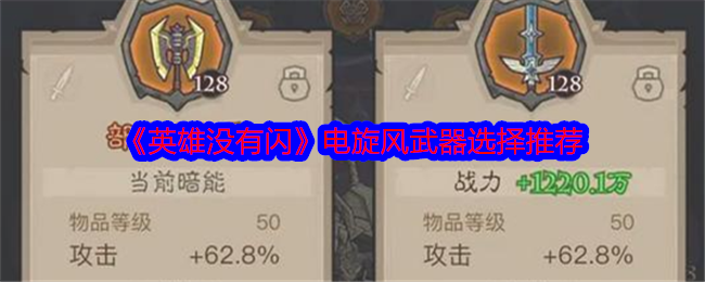 《英雄没有闪》电旋风武器选择推荐