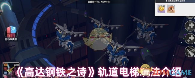 《高达钢铁之诗》轨道电梯玩法介绍