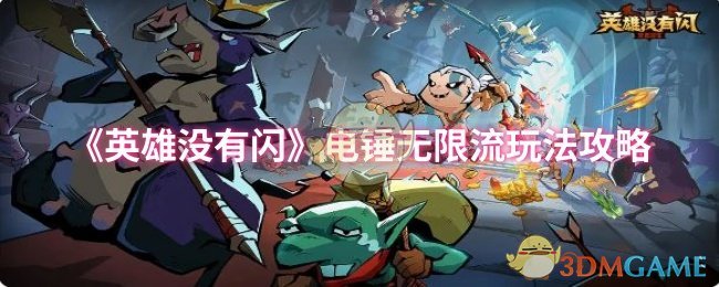《英雄没有闪》电锤无限流玩法攻略