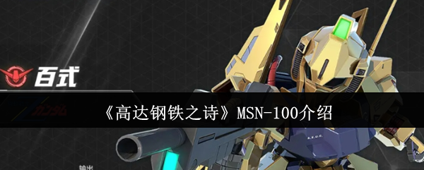 《高达钢铁之诗》MSN-100介绍