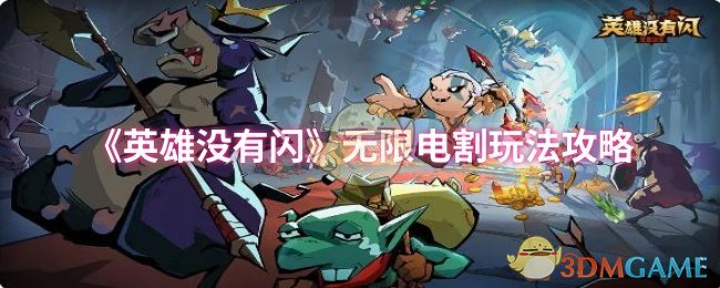 《英雄没有闪》无限电割玩法攻略