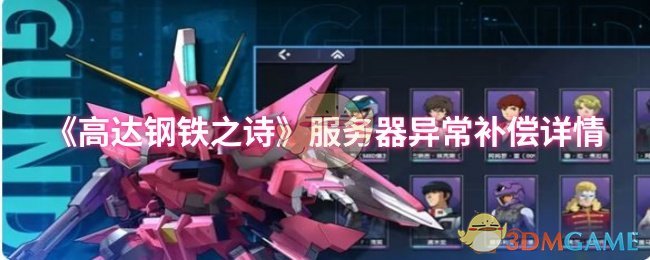 《高达钢铁之诗》服务器异常补偿详情