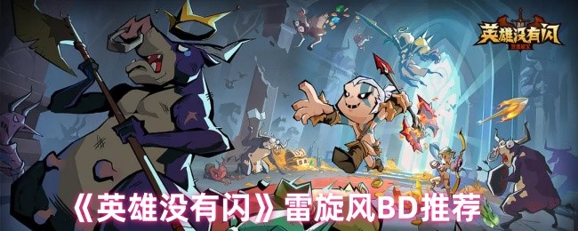 《英雄没有闪》雷旋风BD推荐