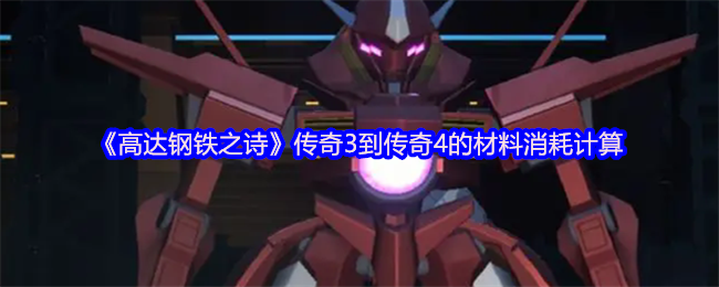 《高达钢铁之诗》传奇3到传奇4的材料消耗计算
