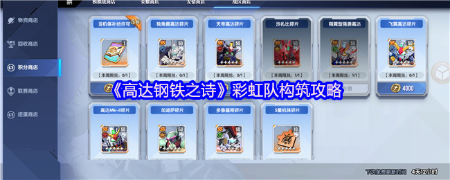 《高达钢铁之诗》彩虹队构筑攻略