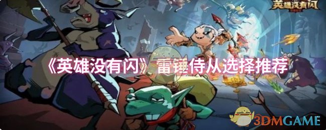 《英雄没有闪》雷锤侍从选择推荐