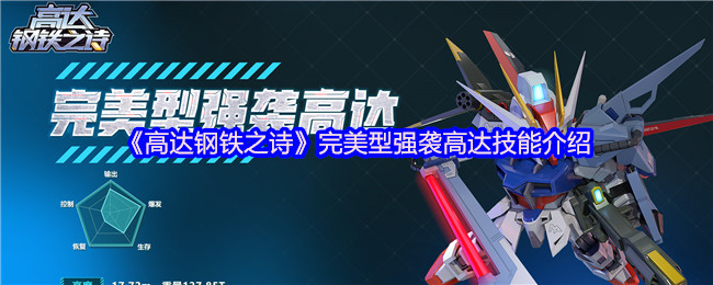 《高达钢铁之诗》完美型强袭高达技能介绍