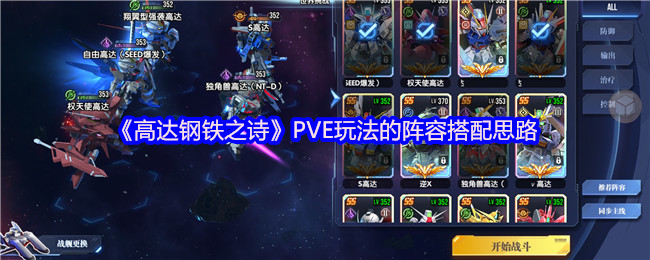 《高达钢铁之诗》PVE玩法的阵容搭配思路