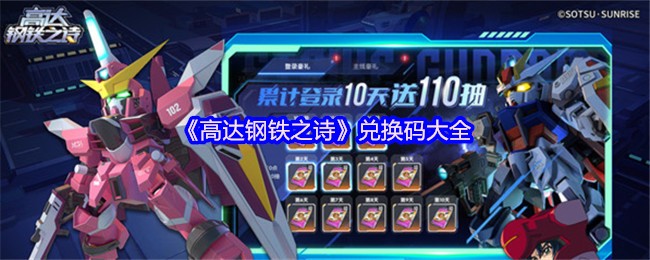 《高达钢铁之诗》兑换码大全