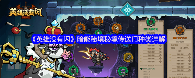 《英雄没有闪》暗能秘境秘境传送门种类详解
