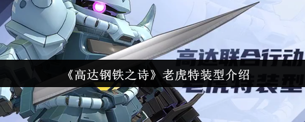 《高达钢铁之诗》老虎特装型介绍